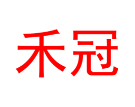 禾冠