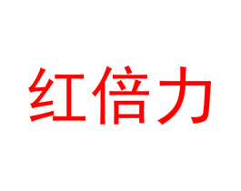 红倍力