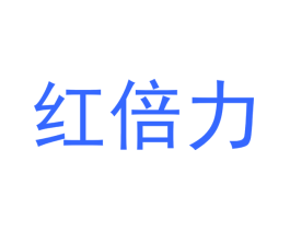 红倍力