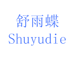 舒雨蝶