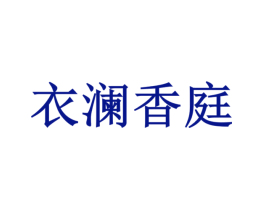 衣澜香庭