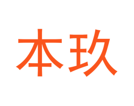 本玖