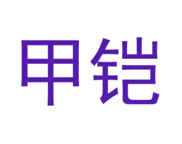 甲铠