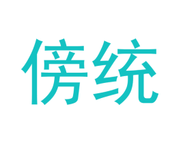傍统