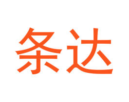 条达