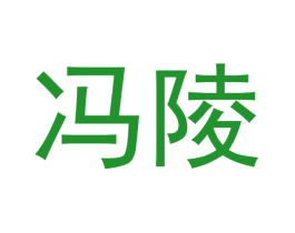 冯陵