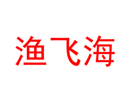 渔飞海