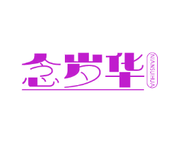 念岁华