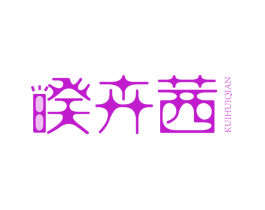 暌卉茜