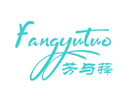 芳与萚