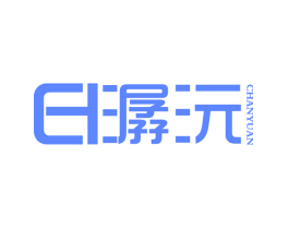 潺沅