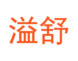 溢舒