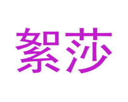 絮莎