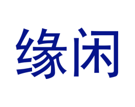 缘闲