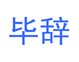 毕辞