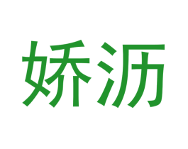 娇沥