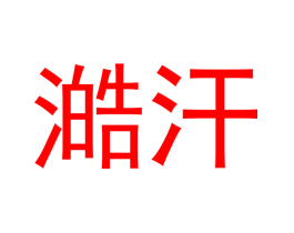 澔汗