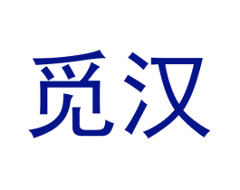 觅汉