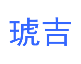 琥吉