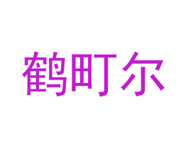 鹤町尔