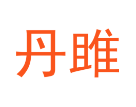 丹雎