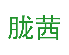 胧茜