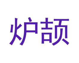 炉颉