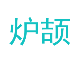 炉颉