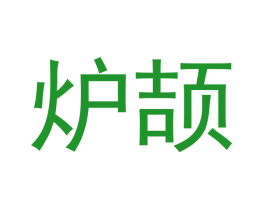 炉颉