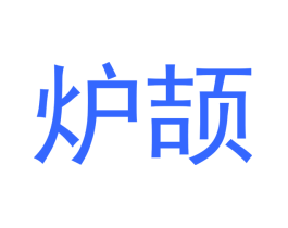 炉颉