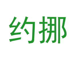 约挪