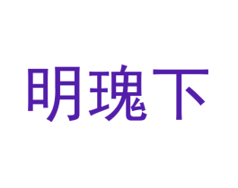 明瑰下