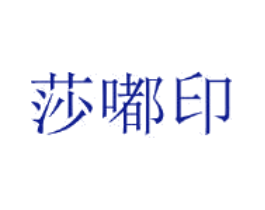 莎嘟印