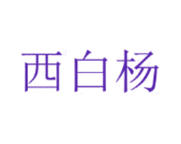 西白杨