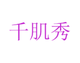 千肌秀