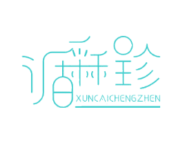 循采程珍