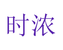 时浓