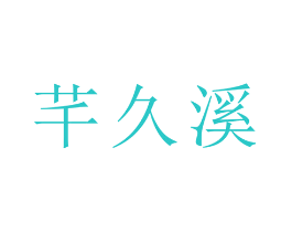 芊久溪