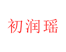 初润瑶