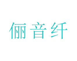 俪音纤
