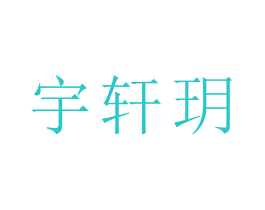 宇轩玥