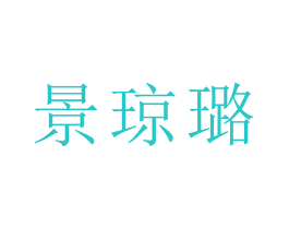 景琼璐