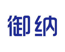 御纳