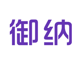 御纳