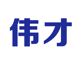 伟才