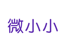 微小小