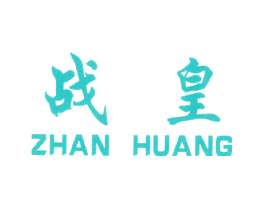 战皇