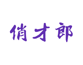 俏才郎