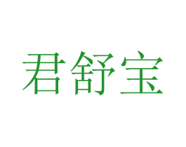 君舒宝