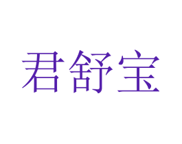 君舒宝